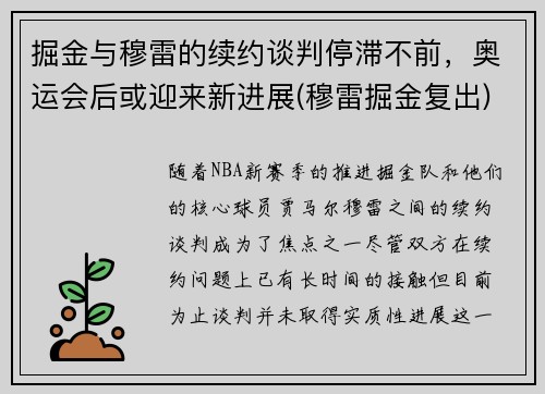 掘金与穆雷的续约谈判停滞不前，奥运会后或迎来新进展(穆雷掘金复出)