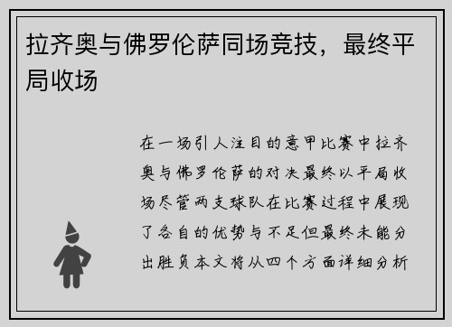 拉齐奥与佛罗伦萨同场竞技，最终平局收场