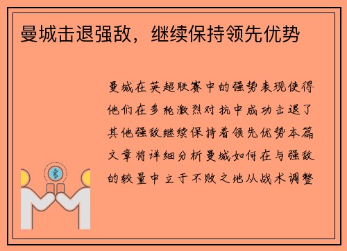 曼城击退强敌，继续保持领先优势