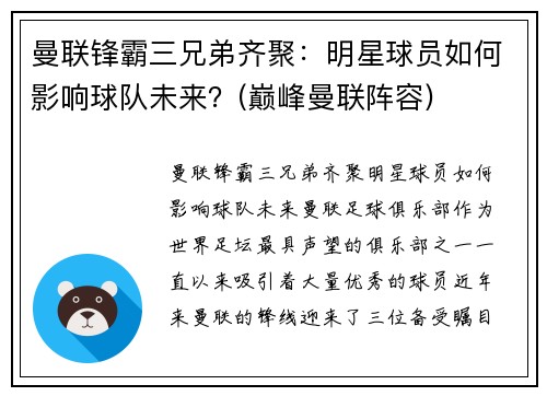 曼联锋霸三兄弟齐聚：明星球员如何影响球队未来？(巅峰曼联阵容)