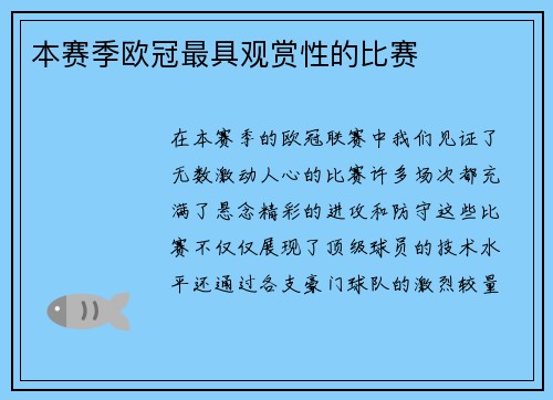 本赛季欧冠最具观赏性的比赛