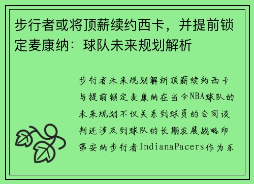 步行者或将顶薪续约西卡，并提前锁定麦康纳：球队未来规划解析