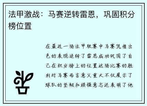 法甲激战：马赛逆转雷恩，巩固积分榜位置