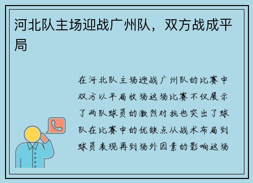 河北队主场迎战广州队，双方战成平局