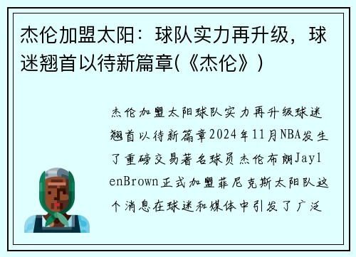 杰伦加盟太阳：球队实力再升级，球迷翘首以待新篇章(《杰伦》)