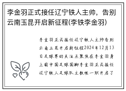 李金羽正式接任辽宁铁人主帅，告别云南玉昆开启新征程(李铁李金羽)