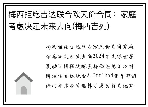 梅西拒绝吉达联合欧天价合同：家庭考虑决定未来去向(梅西吉列)