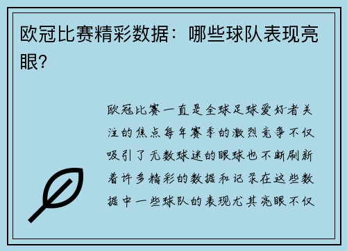 欧冠比赛精彩数据：哪些球队表现亮眼？