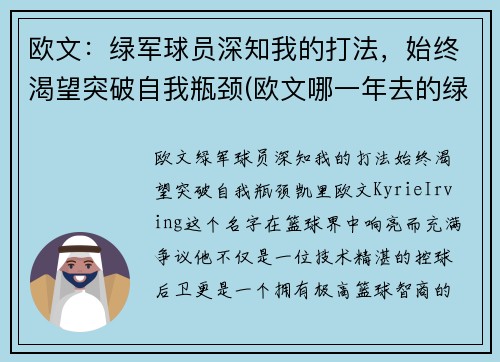 欧文：绿军球员深知我的打法，始终渴望突破自我瓶颈(欧文哪一年去的绿军)