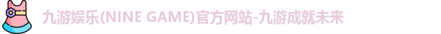 九游娱乐官网入口